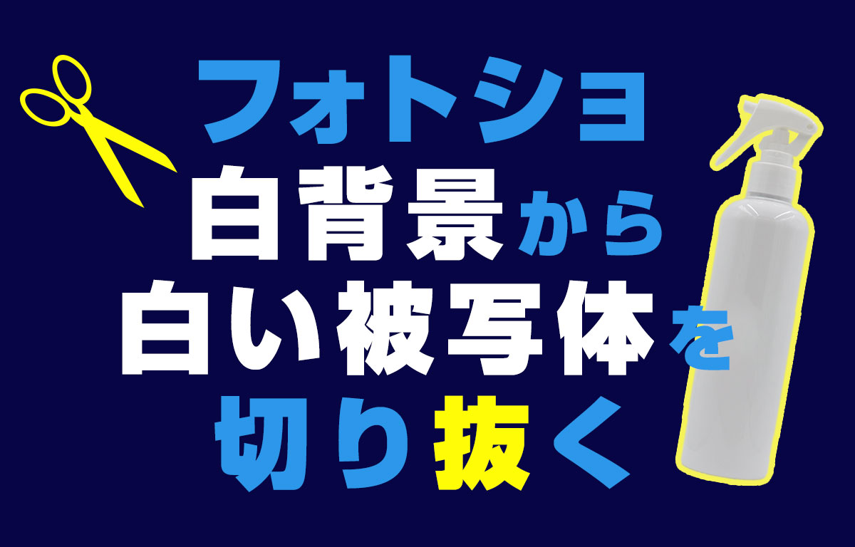 フォトショで白い背景の白い商品画像の切り抜き Pyonsee